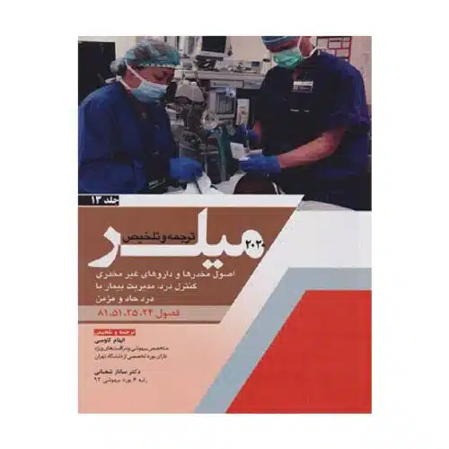 New Project (22)-min خرید کتاب ترجمه و تلخیص میلر 2020 (اصول مخدرها و داروهای غیر مخدری کنترل درد، مدیریت بیمار با درد حاد و مزمن) جلد 13 از کتابفروشی بهرتو