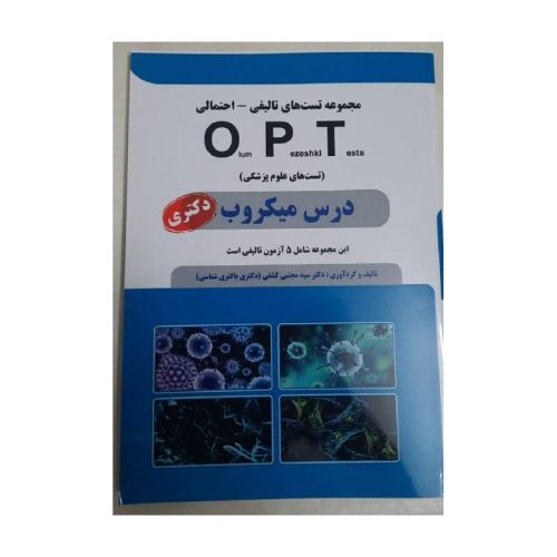 خرید کتاب OPT درس میکروب (دکتری) از کتابفروشی بهرتو