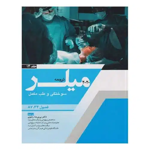 New Project (23)-min خرید کتاب ترجمه و تلخیص میلر 2020 ( سوختگی و طب مکمل) جلد 14 از کتابفروشی بهرتو
