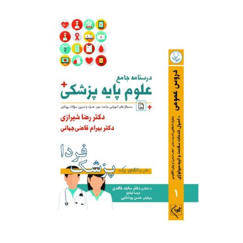 خرید درسنامه جامع علوم پایه پزشکی (پزشک فردا) جلد 1 دروس عمومی از کتابفروشی بهرتو