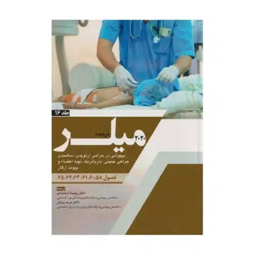New Project (24)-min خرید کتاب ترجمه میلر 2020 (بیهوشی در جراحی ارتوپدی، سالمندی، جراحی جنینی، باریاتریک، تهیه اعضاء و پیوند ارگان) جلد 16 از کتابفروشی بهرتو