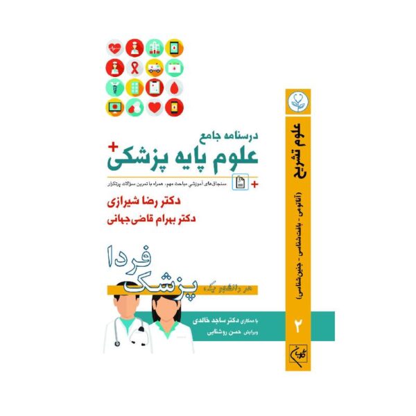 خرید درسنامه جامع علوم پایه پزشکی (پزشک فردا) جلد 2 علوم تشریح از کتابفروشی بهرتو