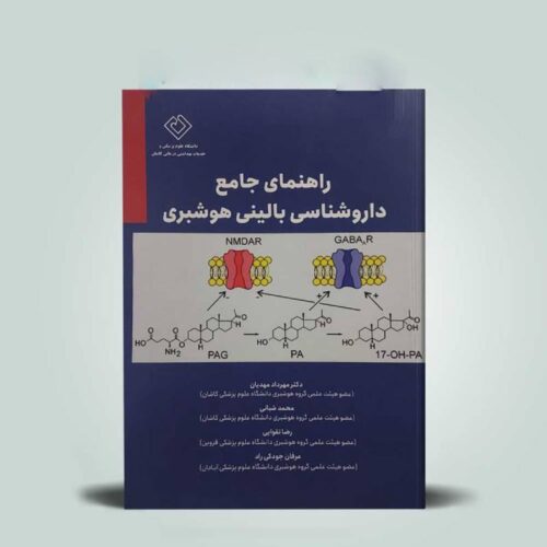 کتاب راهنمای جامع داروشناسی بالینی هوشبری