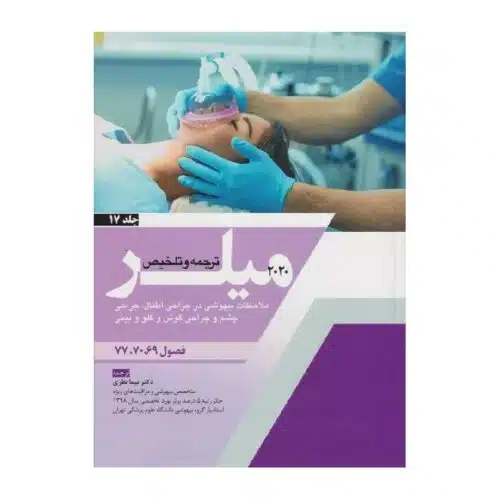 New Project (25)-min خرید کتاب ترجمه و تلخیص میلر 2020 (ملاحظات بیهوشی در جراحی اطفال، جرحی چشم و جراحی گوش و گلو و بینی) جلد 17 از کتابفروشی بهرتو