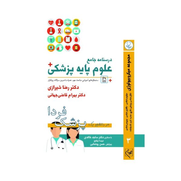 خرید درسنامه جامع علوم پزشکی (پزشک فردا) جلد 3 مجموعه میکروبیولوژی از کتابفروشی بهرتو