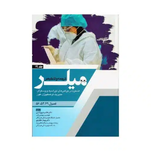 New Project (26)-min خرید کتاب ترجمه و تلخیص میلر 2020 (انستزیا در جراحی های توراسک و وسکولار، مدیریت ترنسفیوژن خون) جلد 19 از کتابفروشی بهرتو
