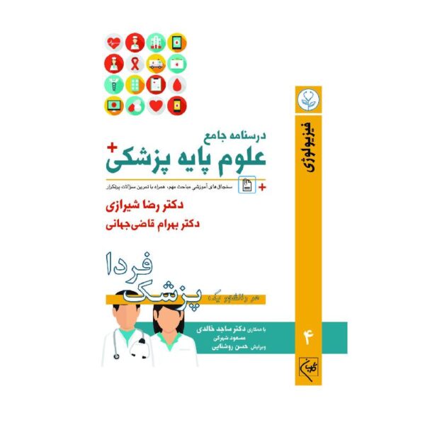 خرید درسنامه جامع علوم پزشکی (پزشک فردا) جلد 4 فیزیولوژی از کتابفروشی بهرتو