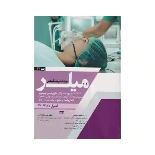 New Project (27)-min خرید کتاب ترجمه و تلخیص میلر 2020 (اختلالات نوروماسکولار؛هایپرترمی بدخیم و سایر اختلالات ژنتیک، مدیریت راه هوایی بالغین، الکترولیت و مایع درمانی حوالی عمل) جلد 20 از کتابفروشی بهرتو