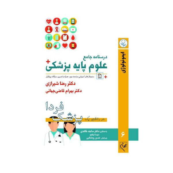 خرید درسنامه جامع علوم پزشکی (پزشک فردا) جلد 6 ایمونولوژی از کتابفروشی بهرتو