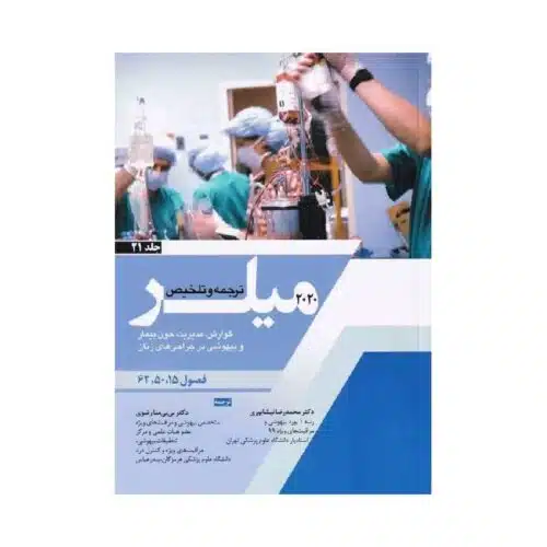 New Project (28)-min خرید کتاب ترجمه و تلخیص میلر 2020 (گوارش، مدیریت خون بیمار و بیهوشی در جراحی های زنان) جلد 21 از کتابفروشی بهرتو