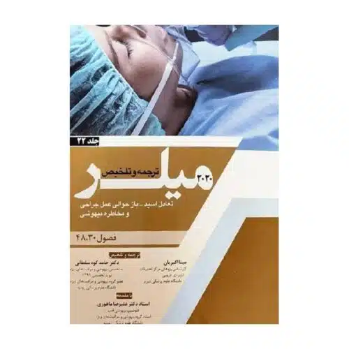 New Project (29)-min خرید کتاب ترجمه و تلخیص میلر 2020 (تعادل اسید_باز حوالی عمل جراحی و مخاطره بیهوشی) جلد 22 از کتابفروشی بهرتو
