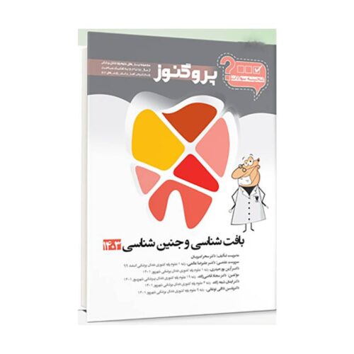 خرید کتاب گنجینه سوالات دندان پزشکی پروگنوز بافت شناسی و جنین شناسی 1403 از کتابفروشی بهرتو