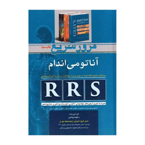 خرید کتاب RRS مرور سریع آناتومی اندام از کتابفروشی بهرتو