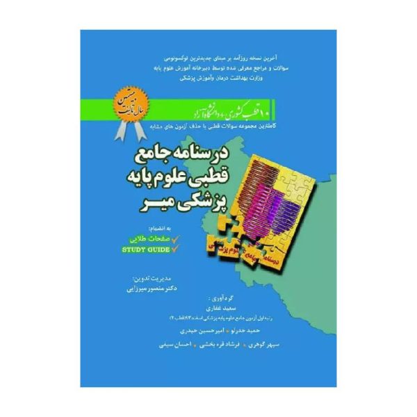 خرید درسنامه جامع قطبی علوم پایه پزشکی میر از کتابفروشی بهرتو