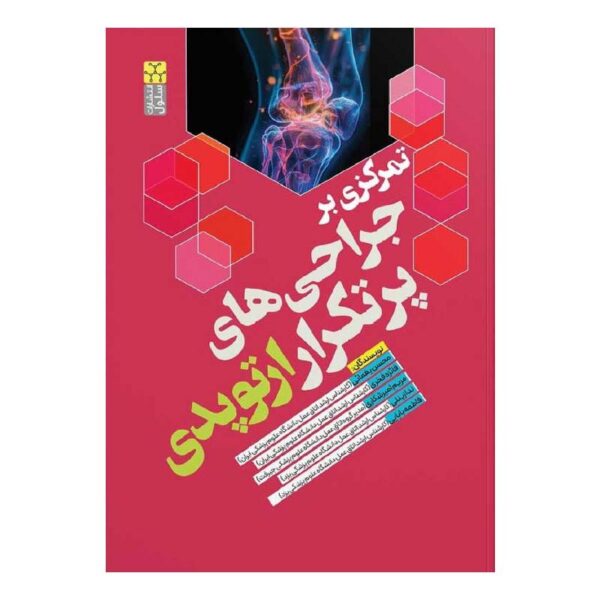 خرید کتاب تمرکزی بر جراحی های پرتکرار ارتوپدی از کتابفروشی بهرتو