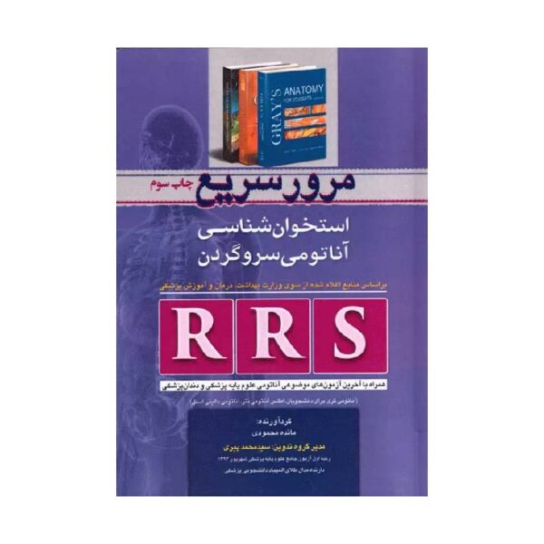 خرید کتاب RRS مرور سریع استخوان‌شناسی آناتومی سر و گردن از کتابفروشی بهرتو