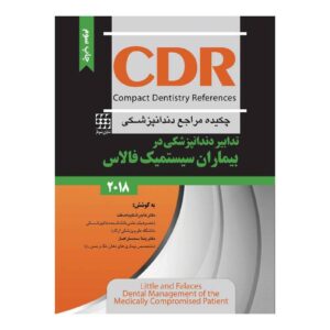 خرید کتاب CDR تدابیر دندانپزشکی در بیماران سیستمیک فالاس 2018 (چکیده مراجع دندانپزشکی) از کتابفروشی بهرتو