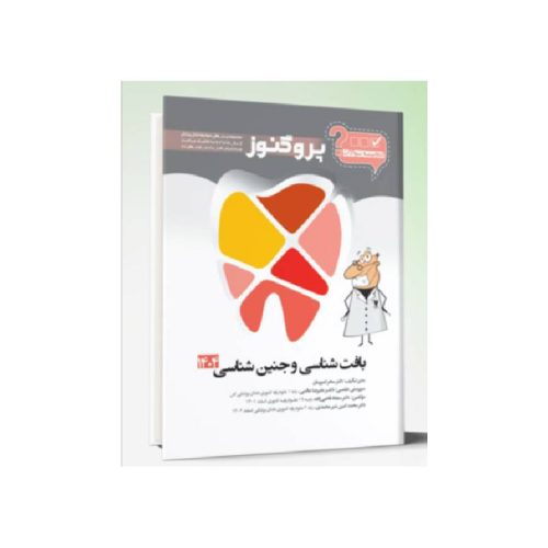 خرید کتاب گنجینه سوالات دندان پزشکی پروگنوز بافت شناسی و جنین شناسی 1404 از کتابفروشی بهرتو