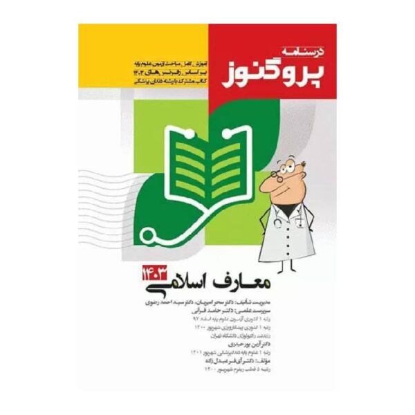 خرید درسنامه پروگنوز علوم پایه پزشکی معارف اسلامی 1403 از کتابفروشی بهرتو