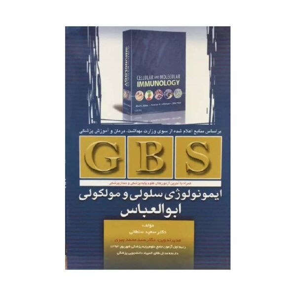 خرید خلاصه کتاب GBS ایمونولوژی سلولی و مولکولی ابوالعباس از کتابفروشی بهرتو