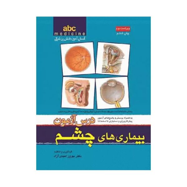 خرید کتاب آسان آموز پزشکی abc medicine درس آزمون بیماری‌های چشم از کتابفروشی بهرتو