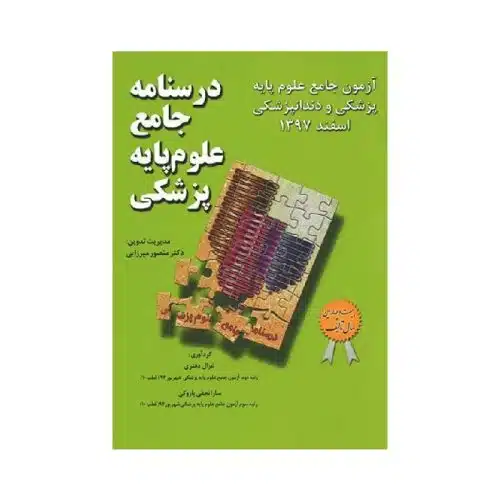 خرید درسنامه جامع علوم پایه پزشکی و دندانپزشکی آزمون اسفند 1397 از کتابفروشی بهرتو