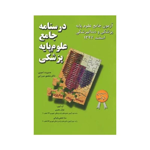 خرید درسنامه جامع علوم پایه پزشکی و دندانپزشکی آزمون اسفند 1397 از کتابفروشی بهرتو