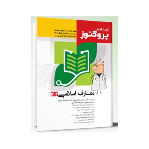 خرید درسنامه علوم پایه پزشکی و دندانپزشکی پروگنوز معارف اسلامی 1404 از کتابفروشی بهرتو