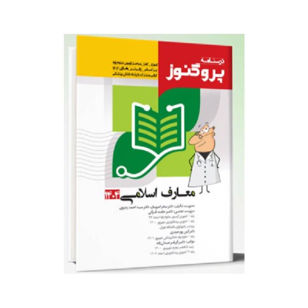 خرید درسنامه علوم پایه پزشکی و دندانپزشکی پروگنوز معارف اسلامی 1404 از کتابفروشی بهرتو