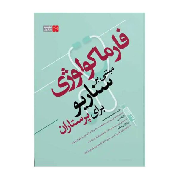 خرید کتاب فارماکولوژی مبتنی بر سناریو برای پرستاران از کتابفروشی بهرتو