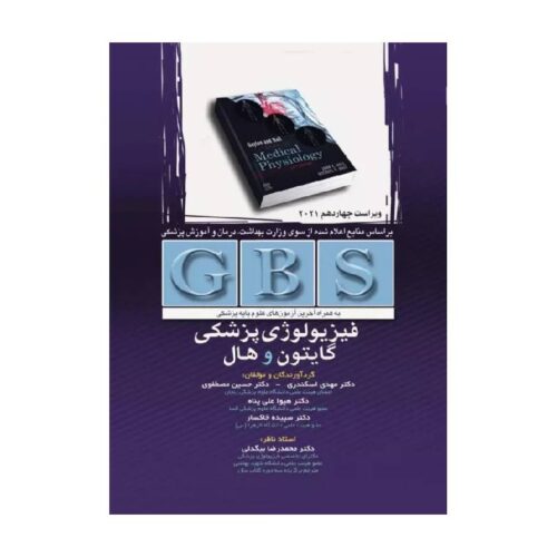 خرید خلاصه GBS فیزیولوژی پزشکی گایتون و هال 2021 از کتابفروشی بهرتو