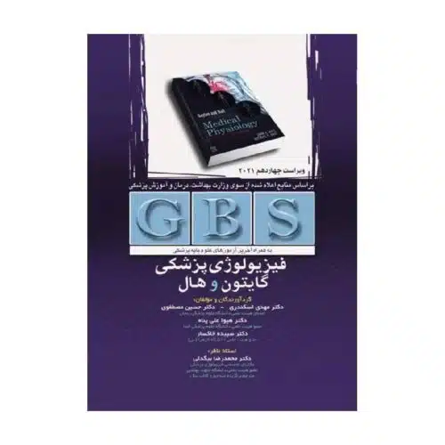 خرید خلاصه GBS فیزیولوژی پزشکی گایتون و هال 2021 از کتابفروشی بهرتو
