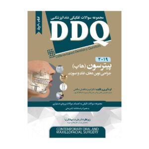 خرید کتاب DDQ جراحی نوین دهان، فک و صورت پیترسون (هاپ) 2019 (مجموعه سوالات تفکیکی دندانپزشکی) از کتابفروشی بهرتو