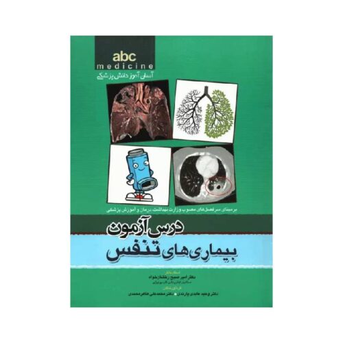 خرید آسان آموز پزشکی abc medicine درس آزمون بیماری‌های تنفس از کتابفروشی بهرتو