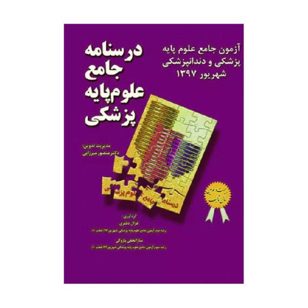 خرید درسنامه جامع علوم پایه پزشکی و دندانپزشکی میر آزمون شهریور 1397 از کتابفروشی بهرتو