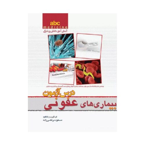 خرید کتاب آسان آموز پزشکی abc medicine درس آزمون بیماری‌های عفونی مسعود مرتضی زاده از کتابفروشی بهرتو