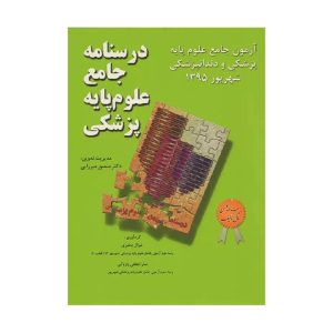 خرید درسنامه جامع علوم پایه پزشکی و دندانپزشکی آزمون شهریور 1395 از کتابفروشی بهرتو