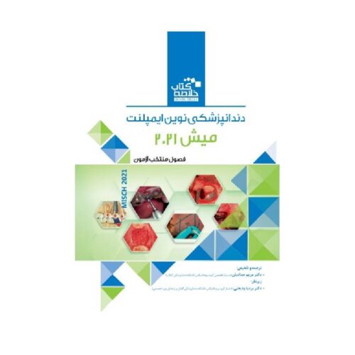 خرید Book Brief خلاصه کتاب دندانپزشکی نوین ایمپلنت میش 2021 - Misch 2021 از کتابفروشی بهرتو