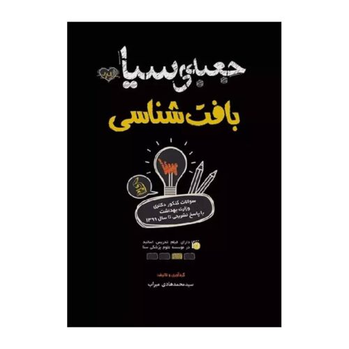 خرید کتاب جعبه سیاه بافت شناسی از کتابفروشی بهرتو