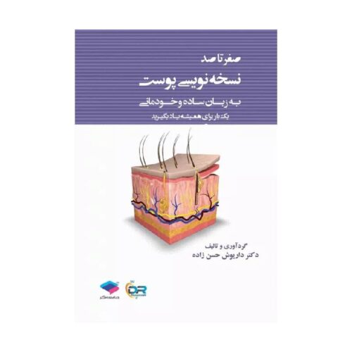 خرید کتاب صفر تا صد نسخه نویسی پوست به زبان ساده و خودمانی از کتابفروشی بهرتو