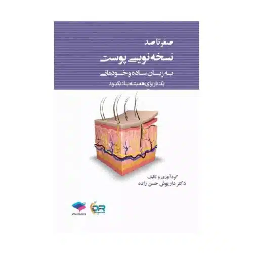 خرید کتاب صفر تا صد نسخه نویسی پوست به زبان ساده و خودمانی از کتابفروشی بهرتو