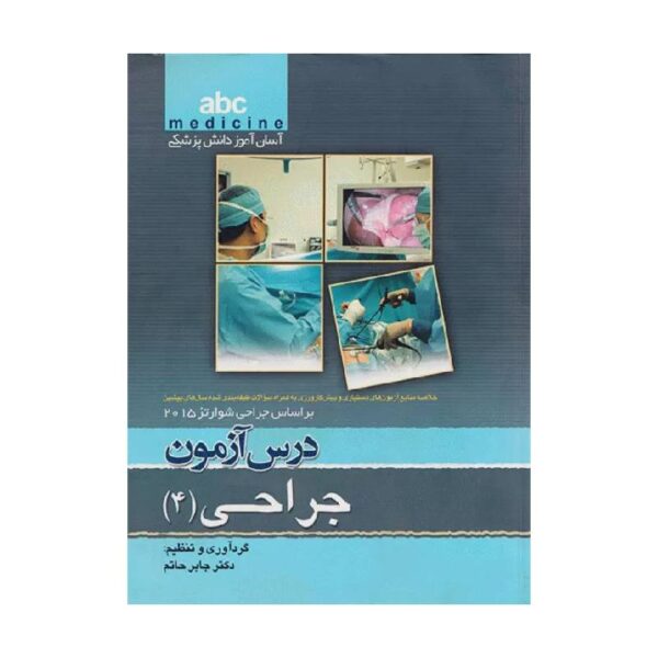 خریدکتاب آسان آموز پزشکی abc medicine درس آزمون جراحی 4 از کتابفروشی بهرتو