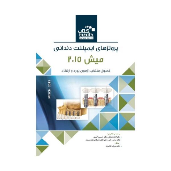 خرید Book Brief خلاصه کتاب پروتزهای ایمپلنت دندانی میش 2015 از کتابفروشی بهرتو