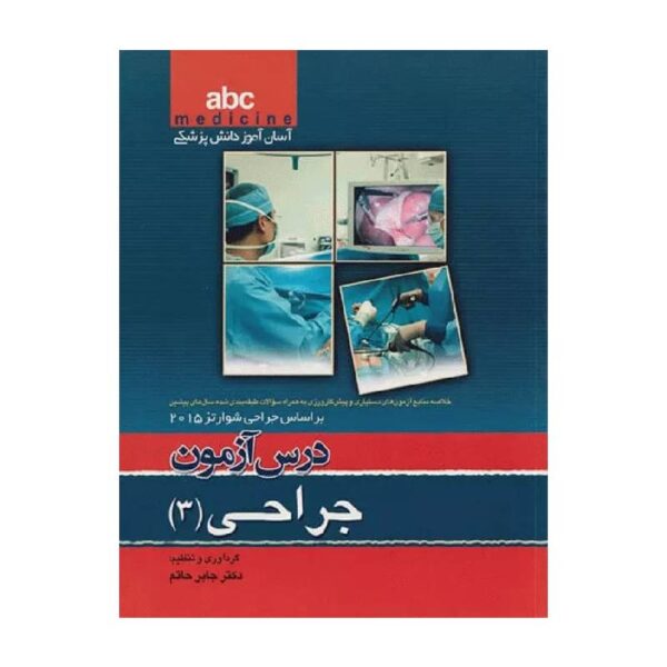 خرید کتاب آسان آموز پزشکی abc medicine درس آزمون جراحی 3 از کتابفروشی بهرتو