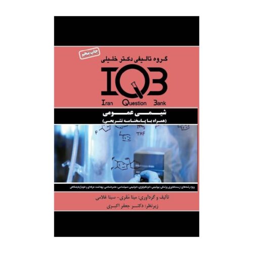 خرید کتاب بانک سوالات IQB شیمی عمومی برگرفته از کتاب چارلز مورتیمر از کتابفروشی بهرتو