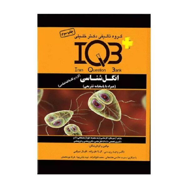 خرید کتاب بانک سوالات IQB پلاس انگل‌شناسی کرم و تک یاخته‌شناسی از کتابفروشی بهرتو