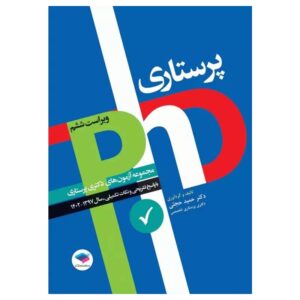 خرید مجموعه آزمون‌های دکتری وزارت بهداشت PhD پرستاری دکتر حجتی از کتابفروشی بهرتو