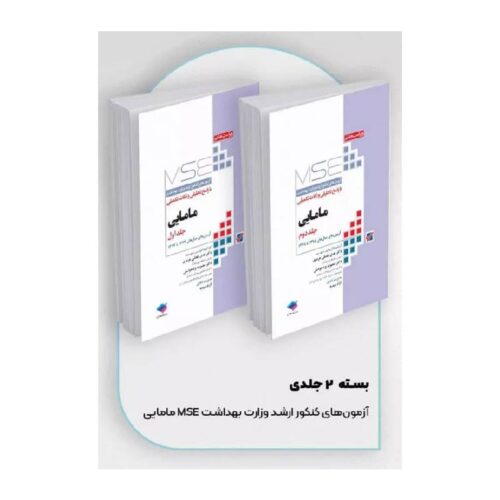 خرید کتاب آزمون‌های کنکور ارشد وزارت بهداشت MSE مامایی 2جلدی از کتابفروشی بهرتو