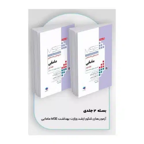 خرید کتاب آزمون‌های کنکور ارشد وزارت بهداشت MSE مامایی 2جلدی از کتابفروشی بهرتو