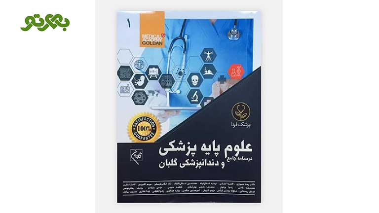 درسنامه های جامع علوم پزشکی گلبان